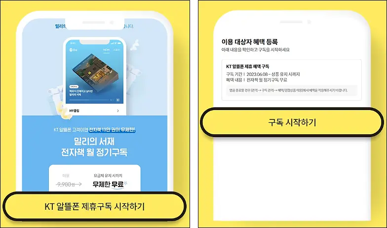 KT-밀리의-서재-요금제-알뜰폰-연동방법