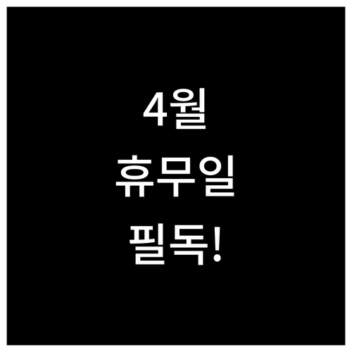 2026년 4월 홈플러스 평택안중점 ..