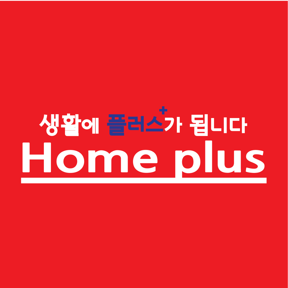 홈플러스 이미지