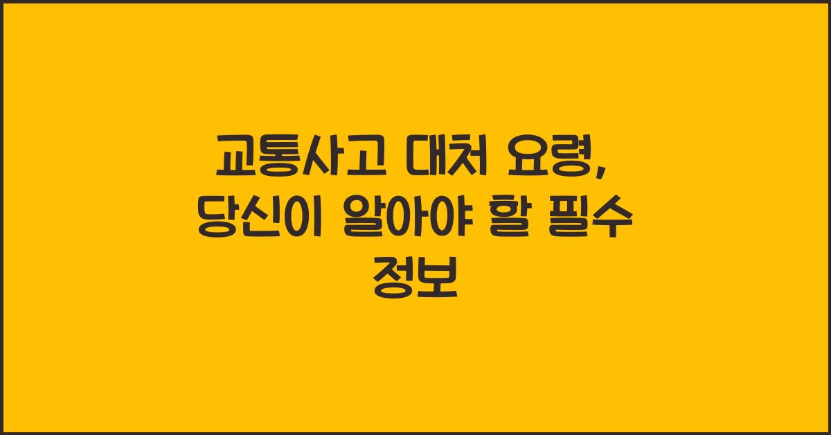 교통사고 대처 요령