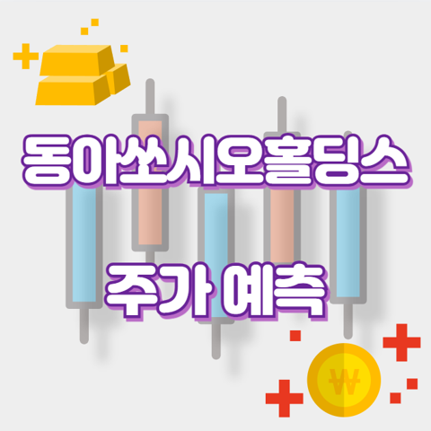 동아쏘시오홀딩스_썸네일