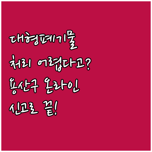 대형폐기물 처리 어렵다고요? 용산구 ..