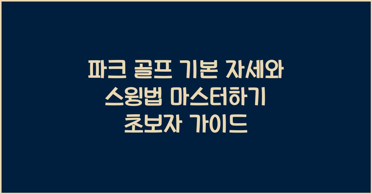 파크 골프 기본 자세와 스윙법