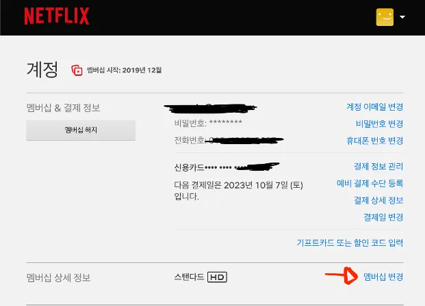 넷플릭스 요금제 변경 및 해지 방법