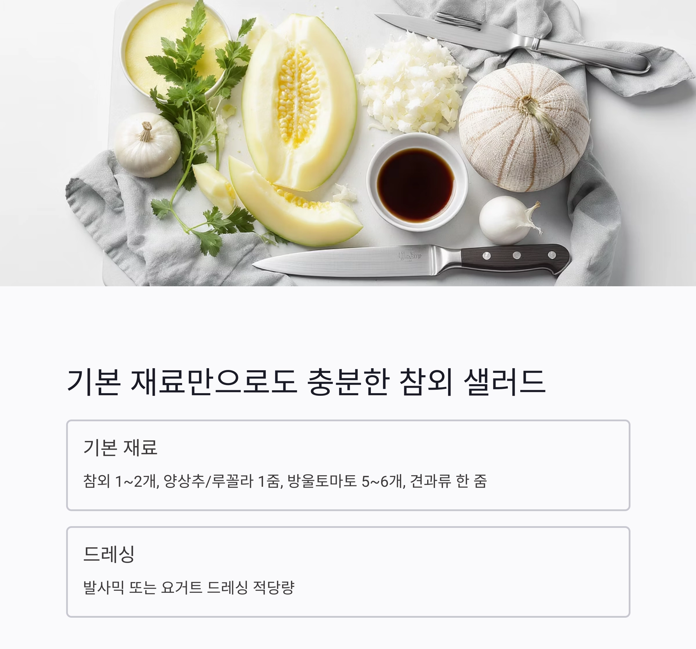 여름 입맛 살리는 참외 샐러드, 상큼하게 즐기는 건강 한 그릇