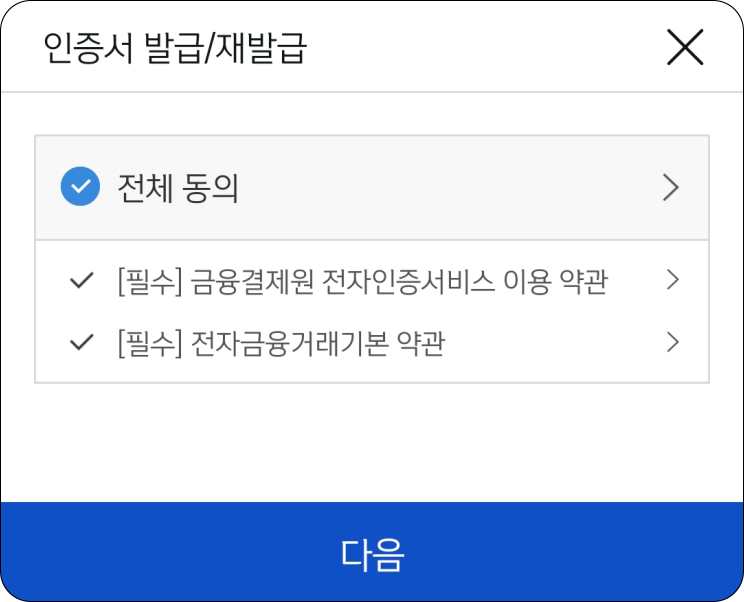 인증서-발급-동의-화면