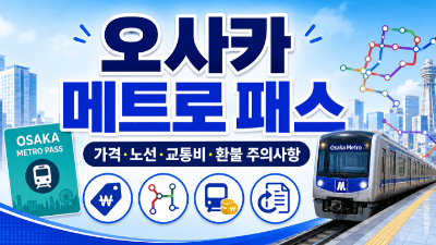 간사이-미니-패스-가격-혜택-본전-레일웨이-패스-라이트-차이-오사카-교토-고베-나라