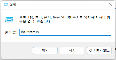 실행창에서 shell:startup 입력