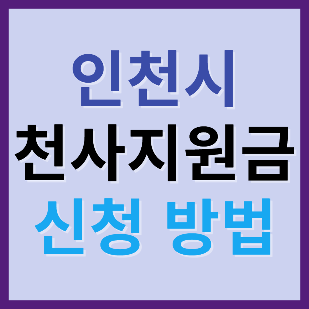 인천시 천사지원금 신청방법