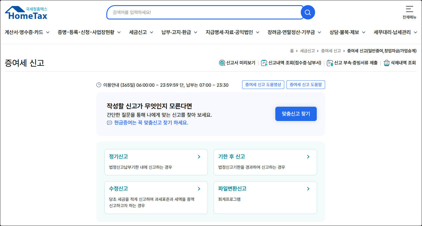 홈택스 증여세 신고 메뉴 화면