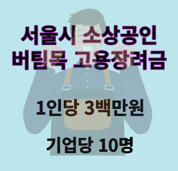 서울시 소상공인 버팀목 고용장려금