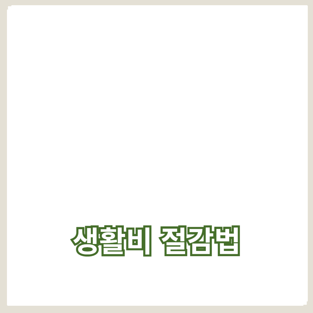 할인 정보와 절약 팁을 최대한 활용하는 방법