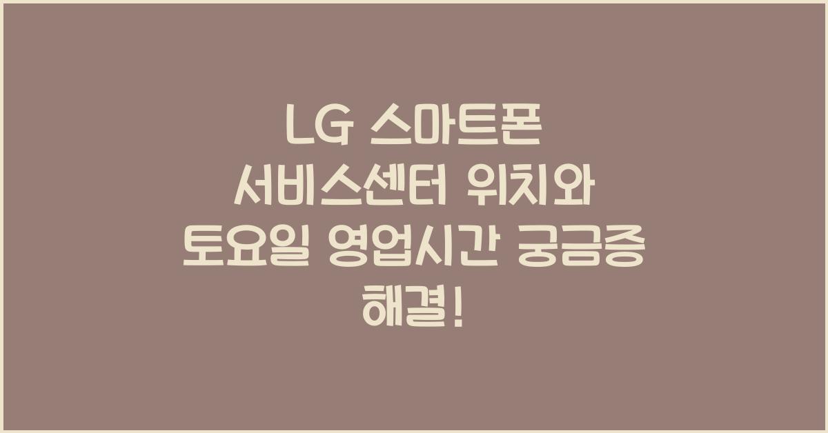 LG 스마트폰 서비스센터 위치 토요일 영업시간