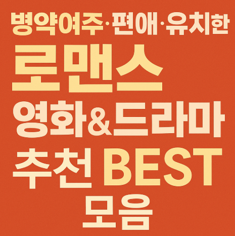 병약 여주 편애 유치한 로맨스 영화 및 드라마 추천 관련 사진