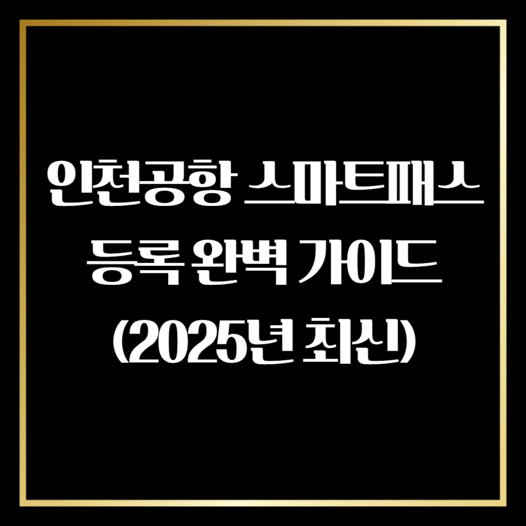 인천공항 스마트패스
