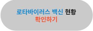 로타바이러스무료접종