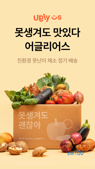 친환경 못난이 채소박스 어글리어스 가이드 (채소박스 싱싱마켓부터 배송료 구출패스까지)