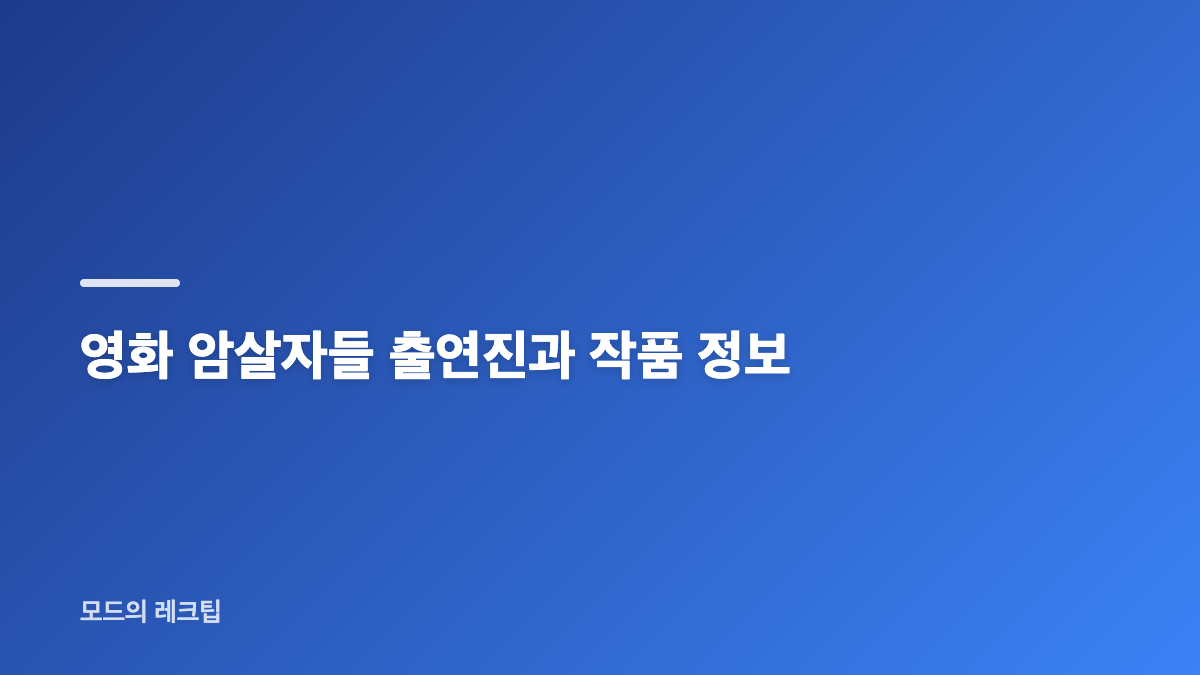 영화 암살자들 쇼케이스에서 화제가 된 장면