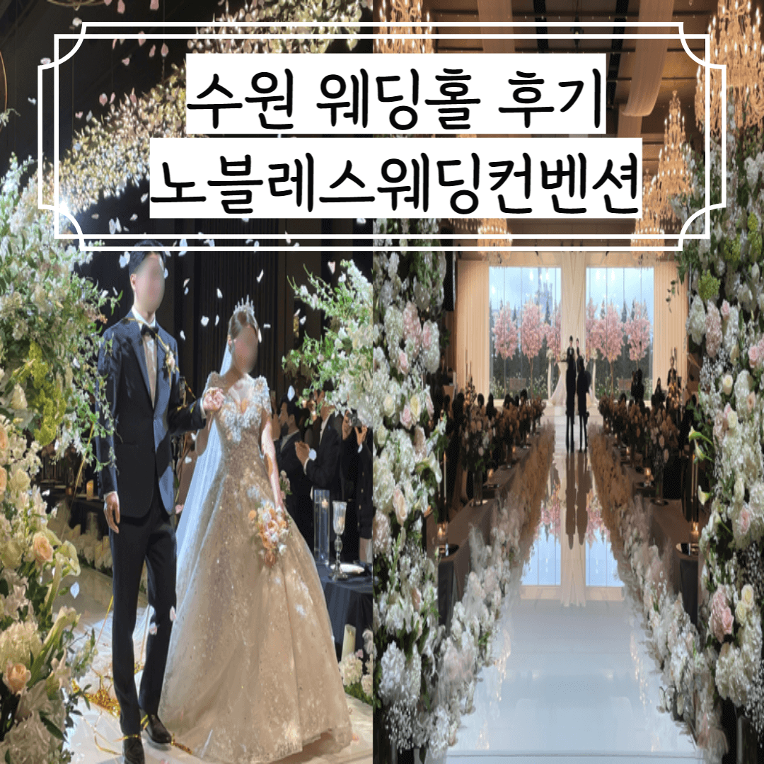 수원-노블레스웨딩컨벤션-썸네일