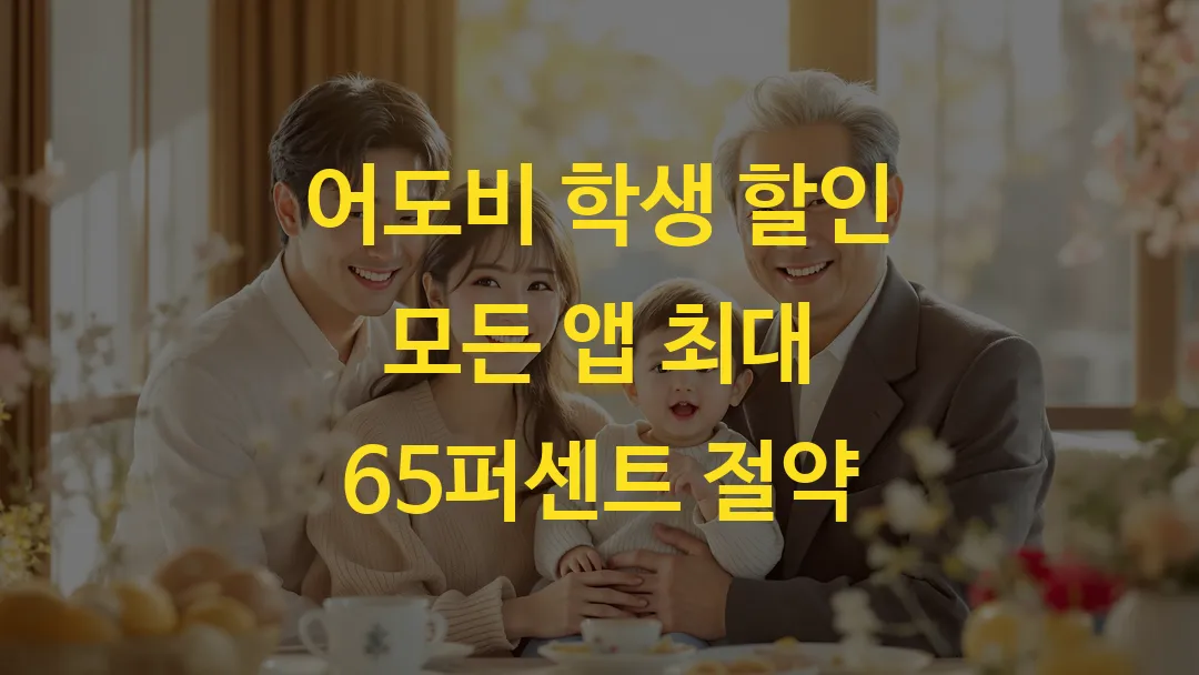 어도비 학생 할인 모든 앱 최대 65퍼센트 절약