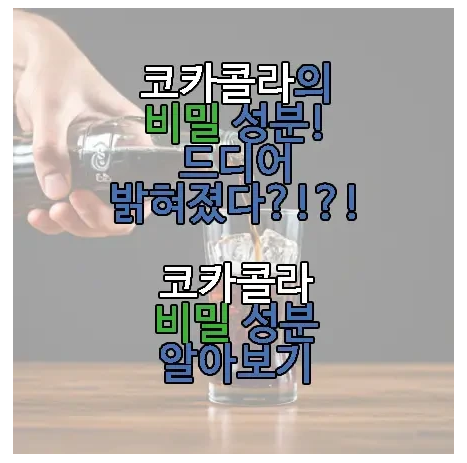 코카콜라 비밀 성분에 관한 글 보러 가기 링크 사진
