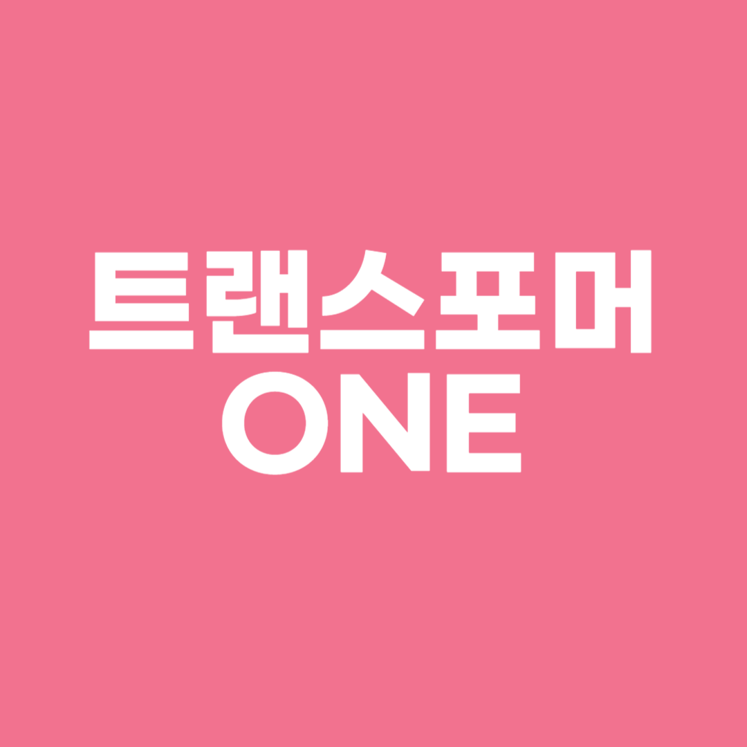 트랜스포머 ONE