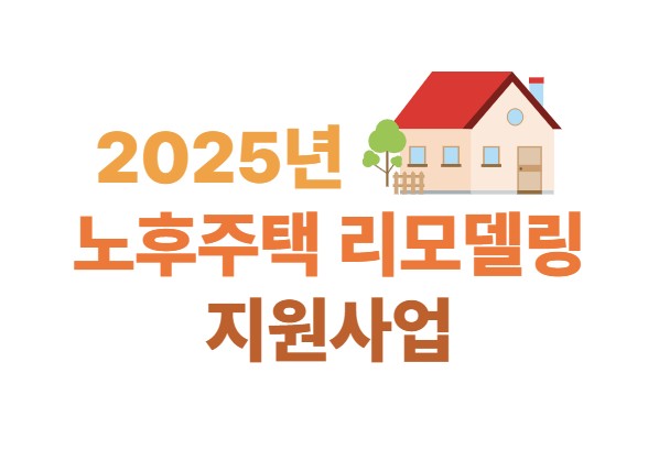 2025년 노후주택 리모델링 지원사업