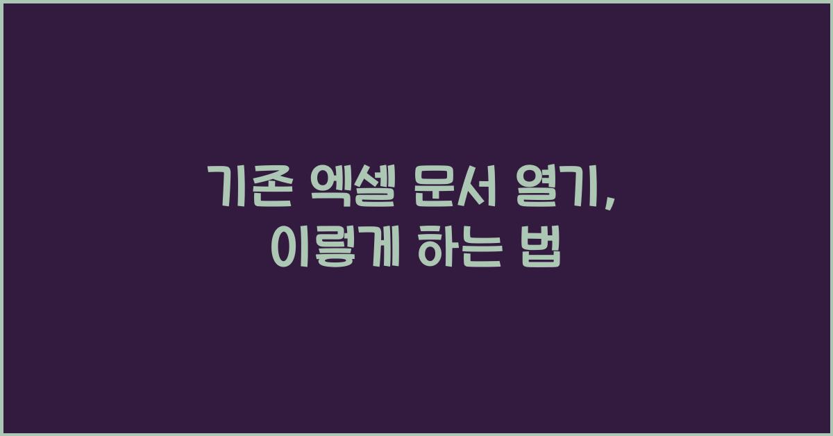 기존 엑셀 문서 열기