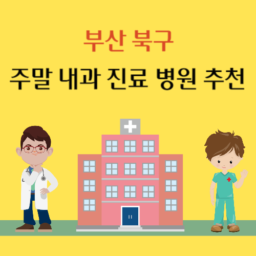 부산 북구 주말 내과 진료 병원 추천