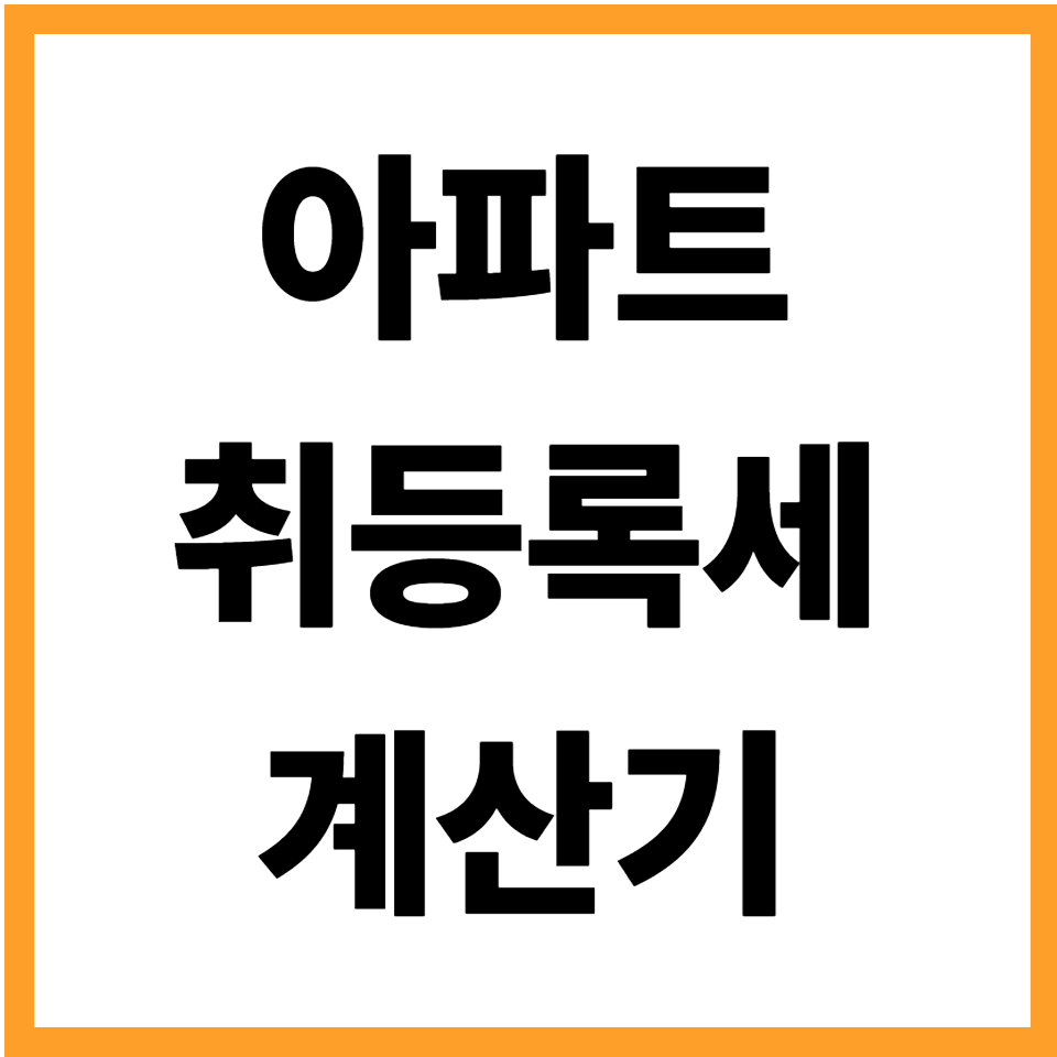 아파트취등록세계산기