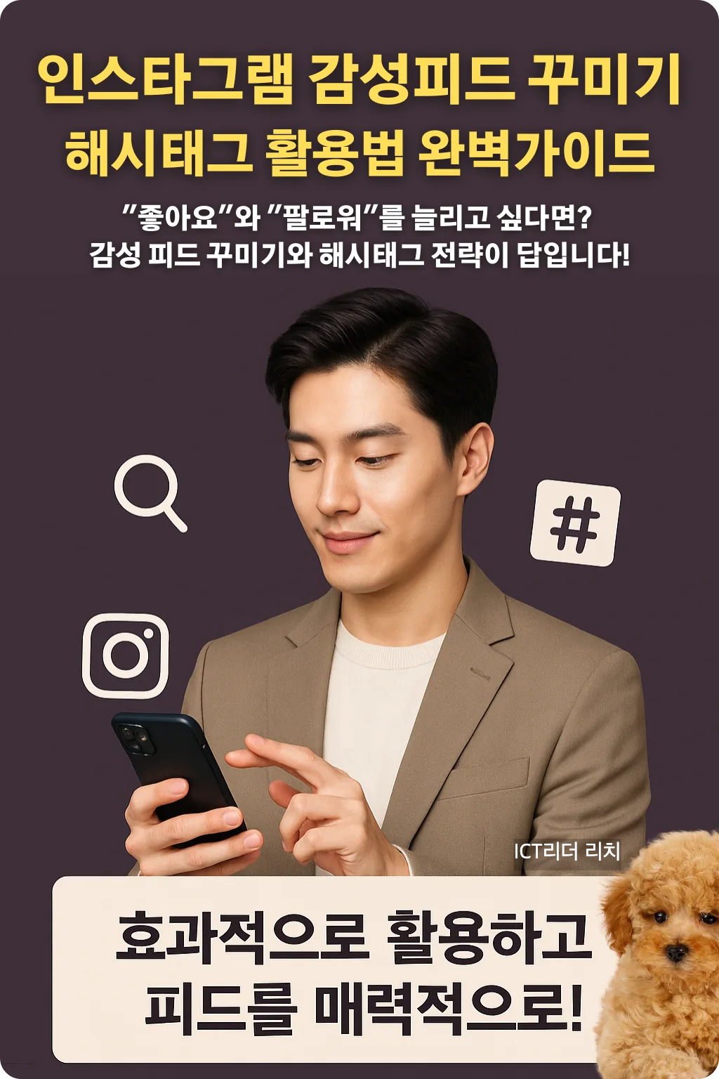 인스타그램 해시태그 전략과 피드 디자인을 주제로 한 남성 중심 인포그래픽