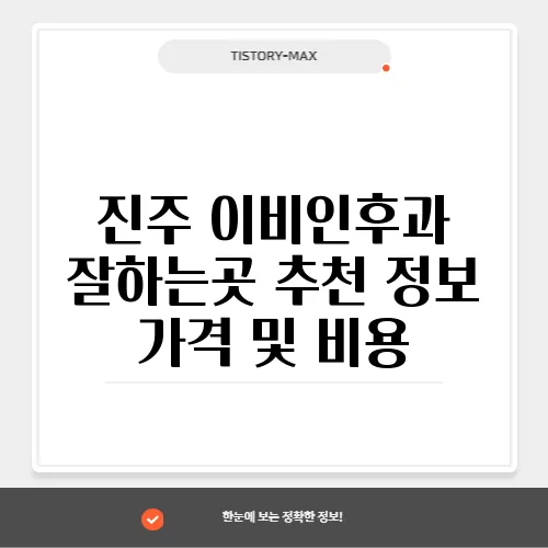 진주 이비인후과 잘하는곳 추천 정보 가격 및 비용