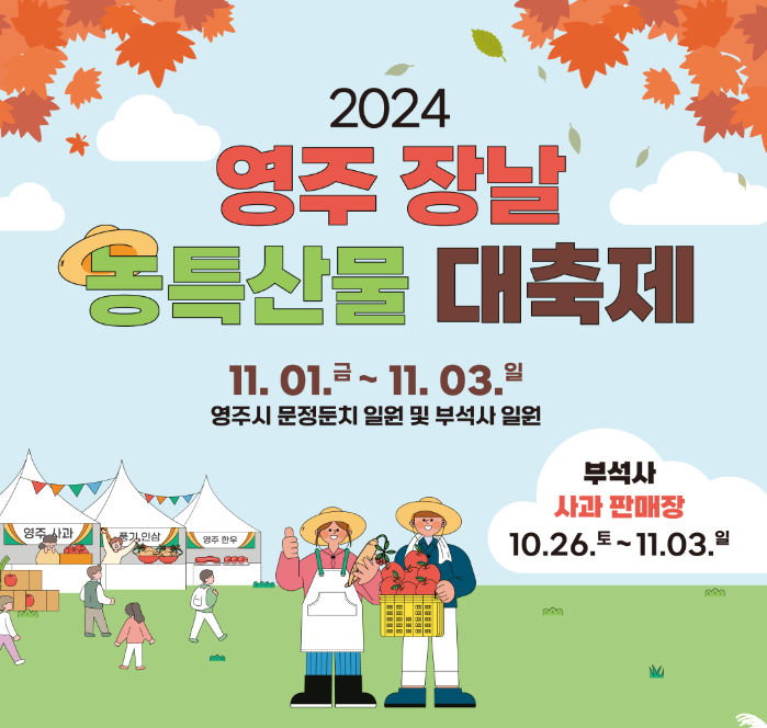 2024 영주장날 농특산물대축제