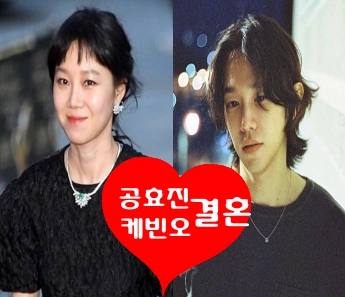 공효진 케빈오 결혼