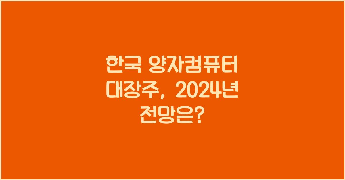 한국 양자컴퓨터 대장주