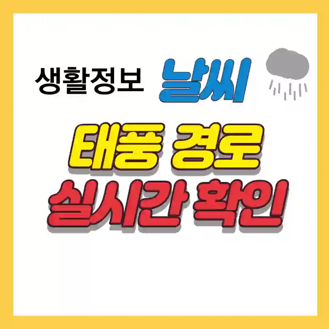 태풍 경로 실시간 확인하고 생활정보를 주기 위한 썸네일 입니다.