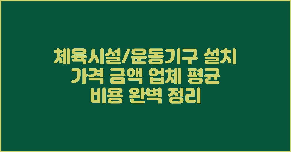 체육시설/운동기구 설치 가격 금액 업체 평균 비용