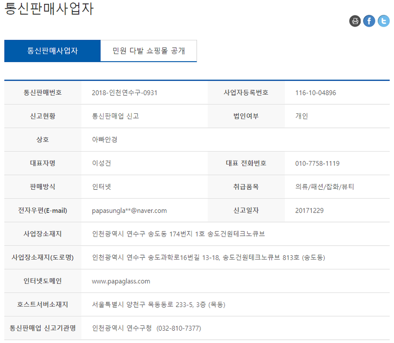 공정거래위원회 통신판매업자 상세 정보