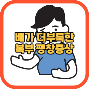 배가 더부룩한 복부 팽창증상
