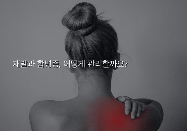 두드러기와 알레르기 차이 재발과 합병증, 어떻게 관리할까요?