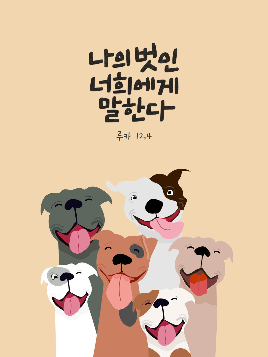 나의 벗인 너희에게 말한다. (루카 12,4) 말씀카드