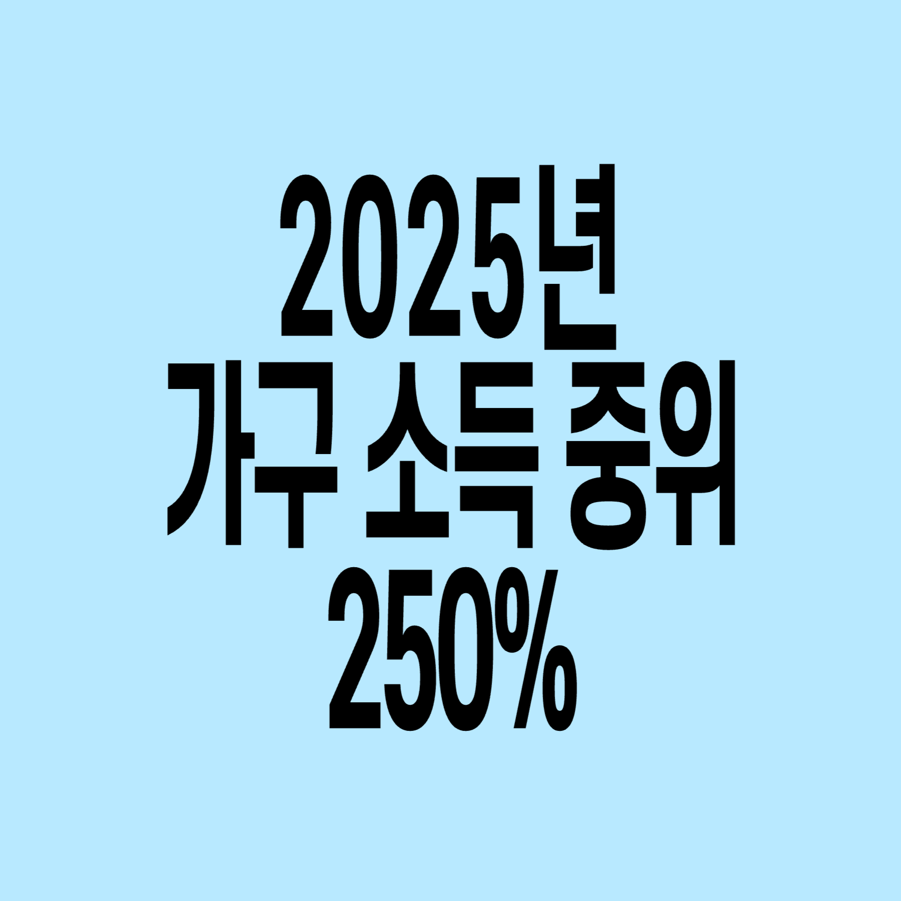 가구소득_중위_250