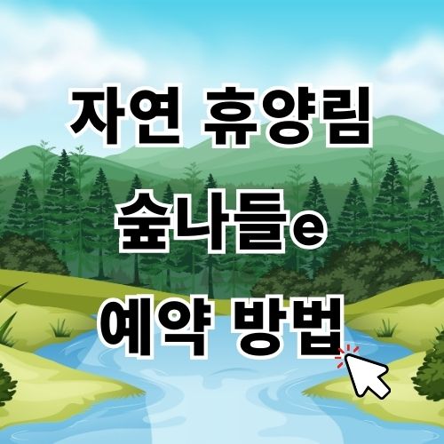 자연휴양림 예약사이트 숲나들e 홈페이지 예약