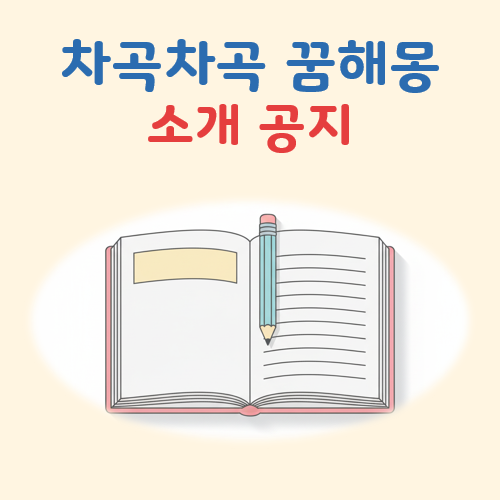 차곡차곡 꿈해몽 대표 이미지