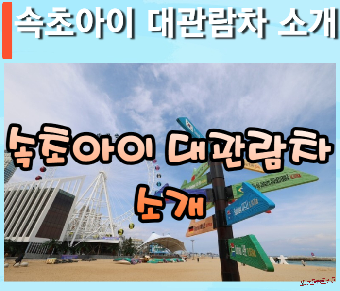 속초아일-대관람차-썸네일