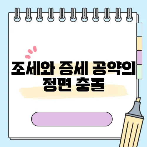 조세와 증세 공약의 정면 충돌, 중산층의 세 부담 체감이 주목받고 있습니다.