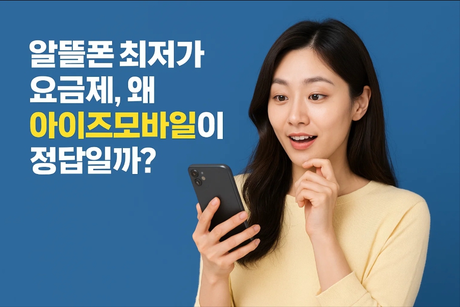 알뜰폰 최저가 요금제를 보고 놀라는 여성 모습