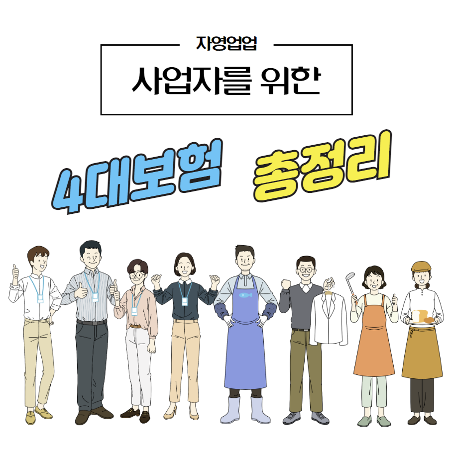 사업자를 위한 4대보험 총정리 썸네일