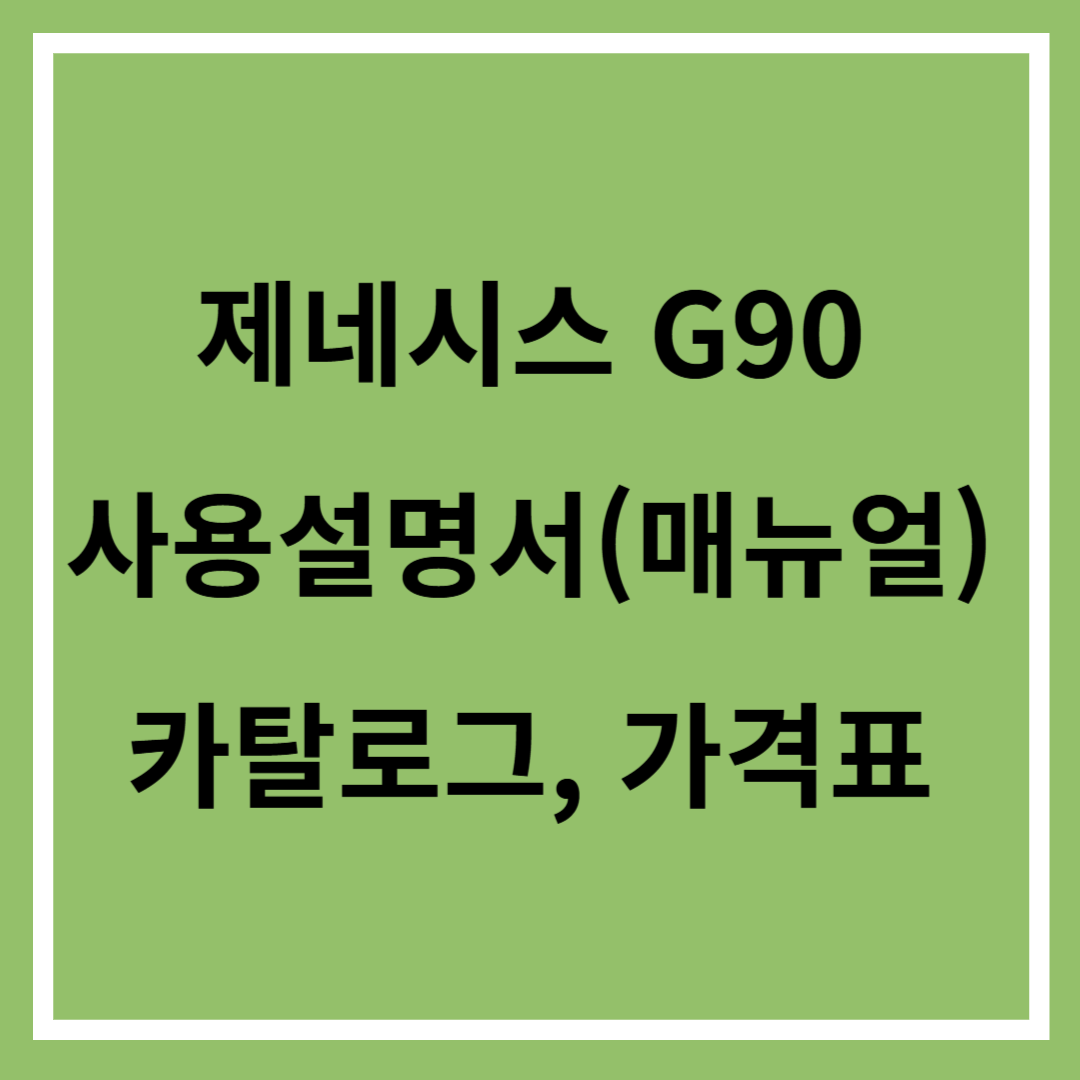 G90 가격, 카탈로그, 매뉴얼