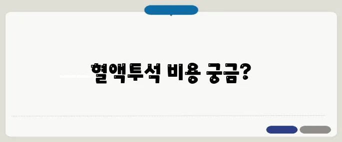 혈액투석 비용 얼마나 들까 건강보험 적용 여부